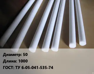 Фторопласт стержень 50 L=1000 ГОСТ: ТУ 6-05-041-535-74